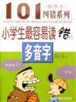 小学生最容易读错的多音字