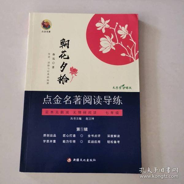 点金名著阅读导练：朝花夕拾