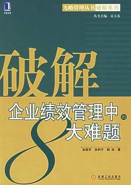 破解企业绩效管理中的8大难题