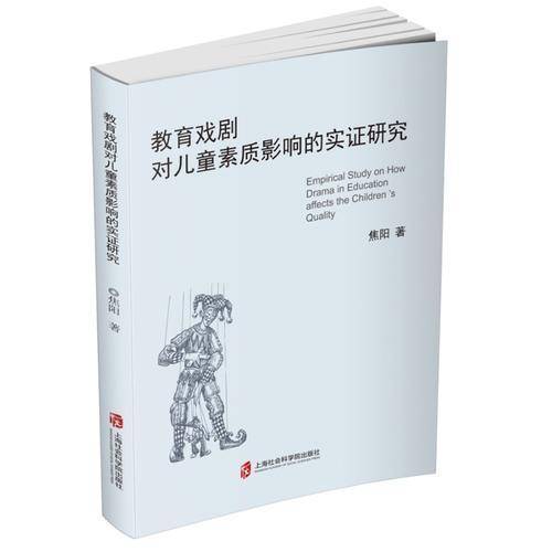 教育戏剧对儿童素质影响的实证研究