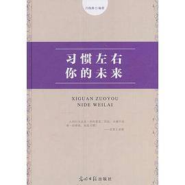 习惯左右你的未来