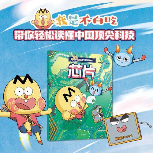 不白吃漫画中国新科技：芯片