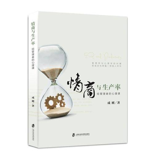 情商与生产率  ――给管理者的心理课