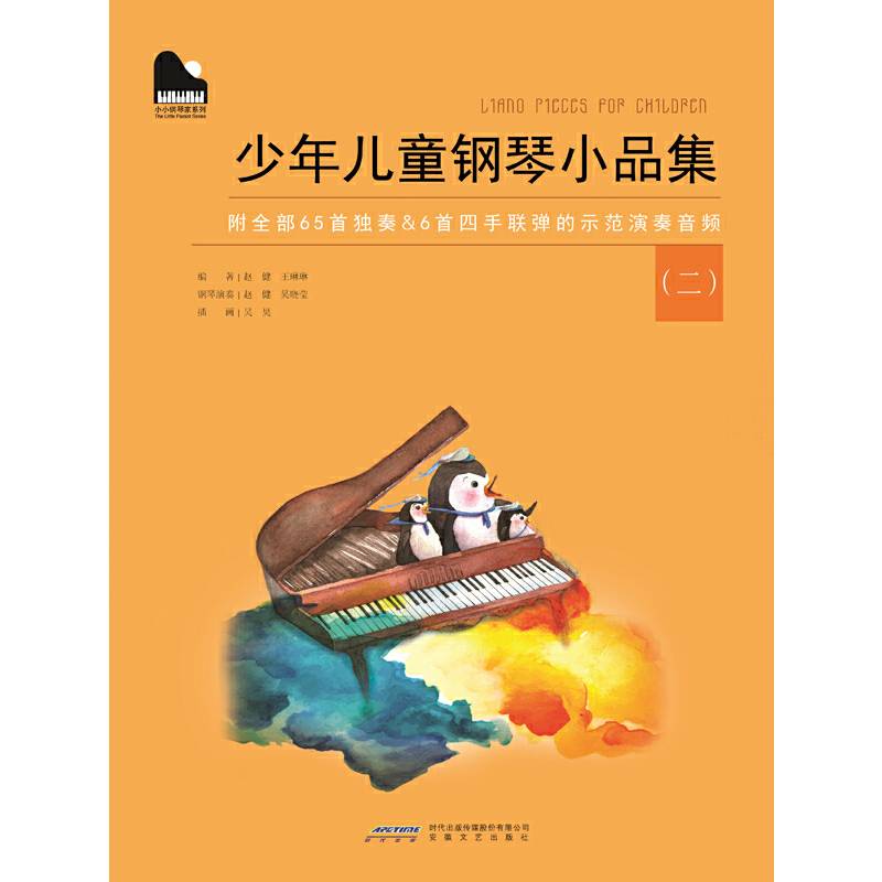 小小钢琴家系列 ：少年儿童钢琴小品集
