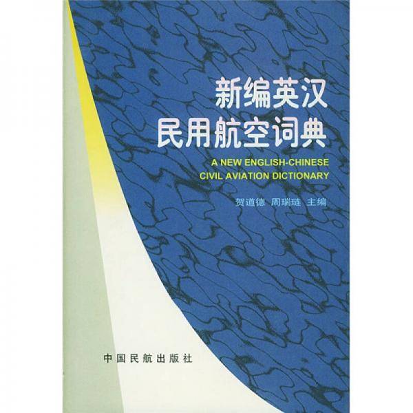 英汉民用航空航行词典
