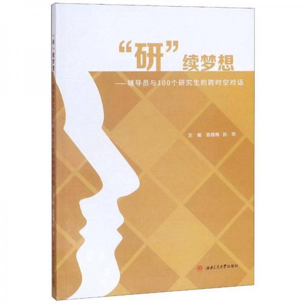 “研”续梦想：辅导员与100个研究生的跨时空对话