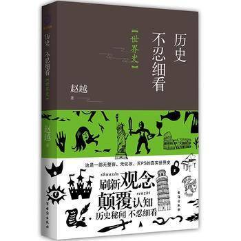 历史不忍细看：世界史