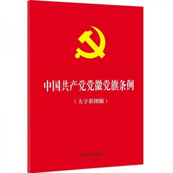 中国共产党党徽党旗条例（大字彩图版）（32开红皮烫金）