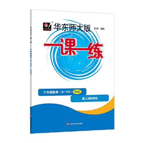 2025秋一课一练 增强版六年级数学