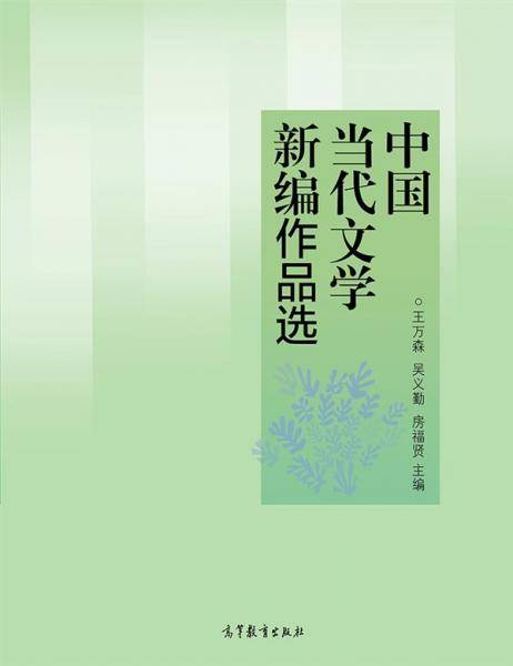 中国当代文学新编作品选