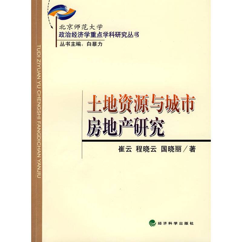 土地资源与城市房地产研究