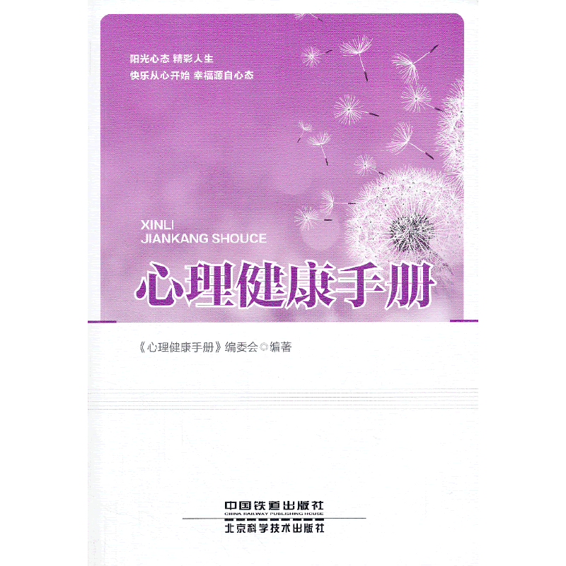 心理健康手册