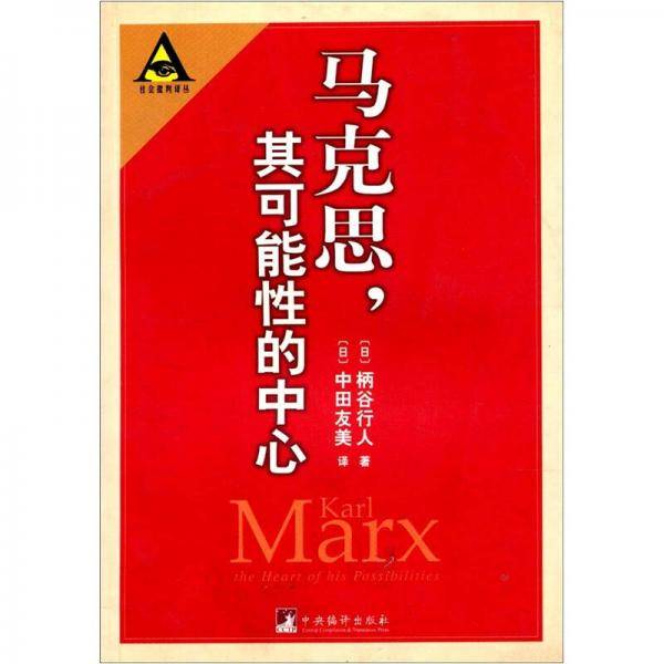 马克思，其可能性的中心