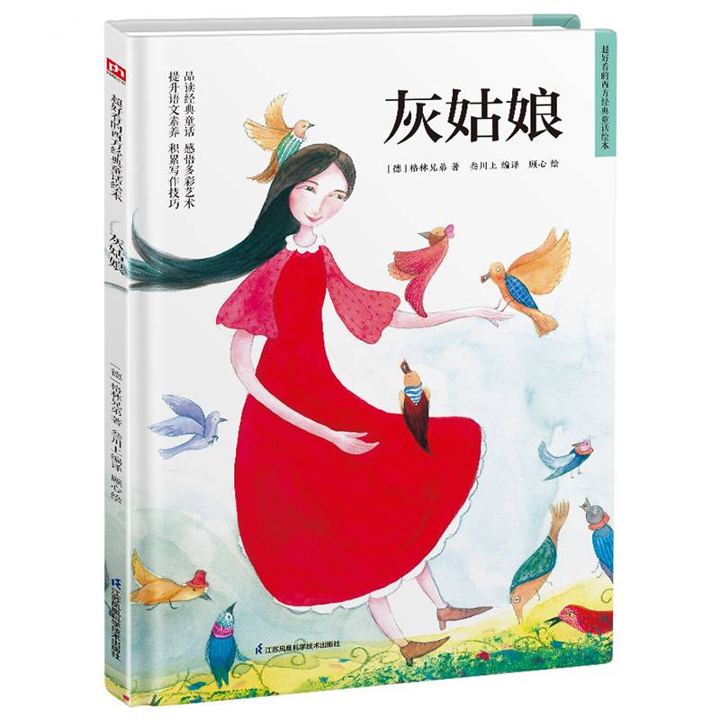 超好看的西方经典童话绘本:灰姑娘 精装童话故事绘本