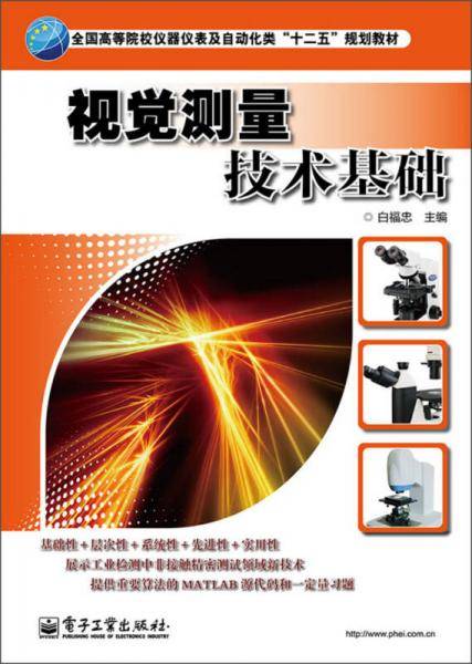 视觉测量技术基础