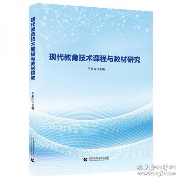 现代教育技术课程与教材研究