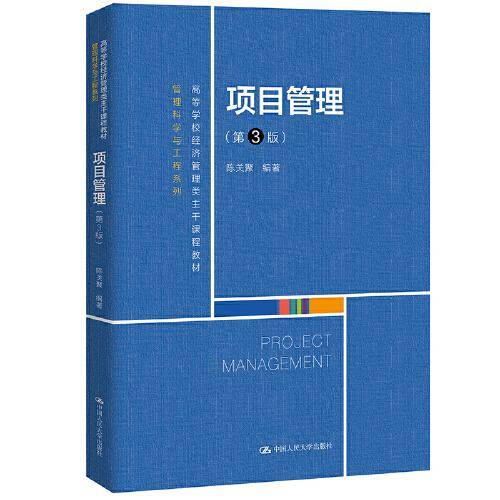 项目管理（第3版）（高等学校经济管理类主干课程教材·管理科学与工程系列）