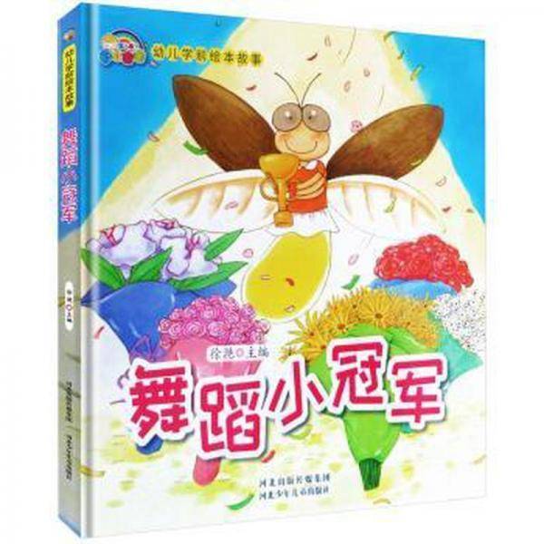 全新正版图书 舞蹈小徐滟河北少年儿童出版社有限责任公司9787559514691
