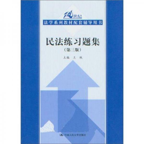 民法练习题集