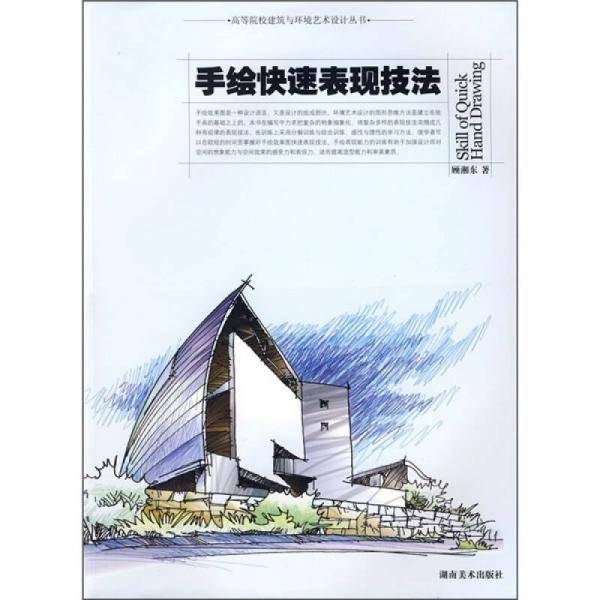 手绘快速表现技法