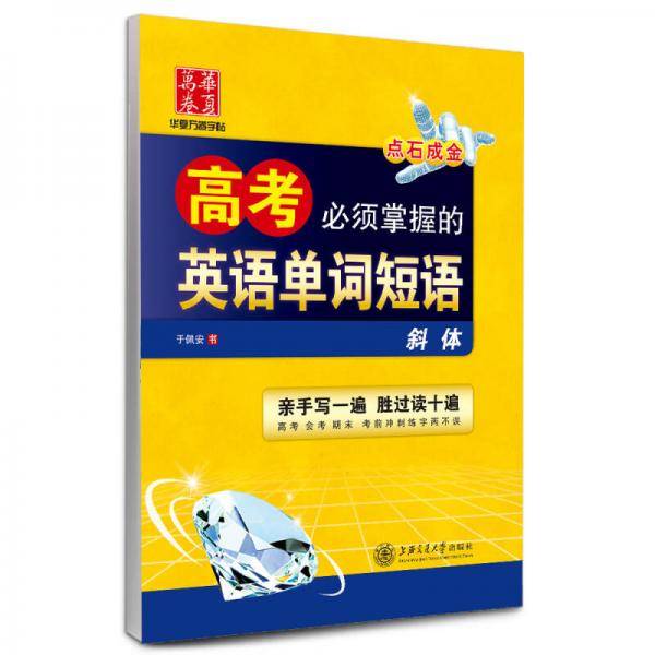 华夏万卷衡水体英文字帖女 中学英语单词短语作文素材 临摹练字 高中生高考速成练字钢笔临摹练加分字体