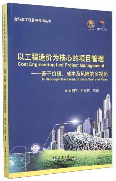 以工程造价为核心的项目管理――基于价值、成本及风险的多视角