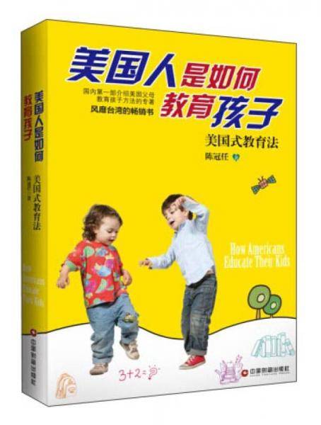 美国人是如何教育孩子
