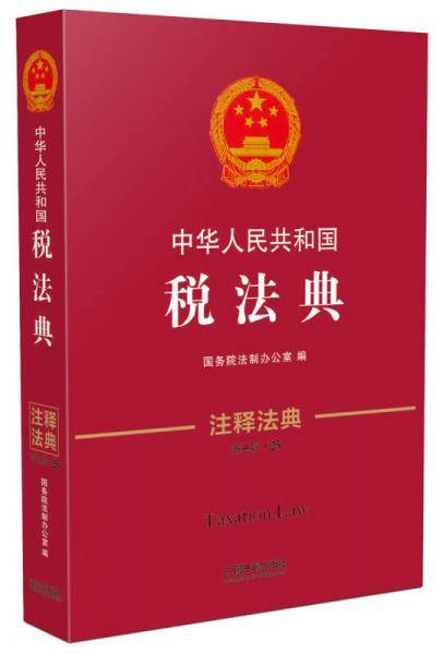 中华人民共和国税法典・注释法典（新三版）