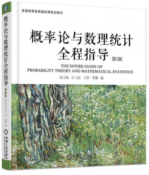 概率论与数理统计全程指导(第3版)