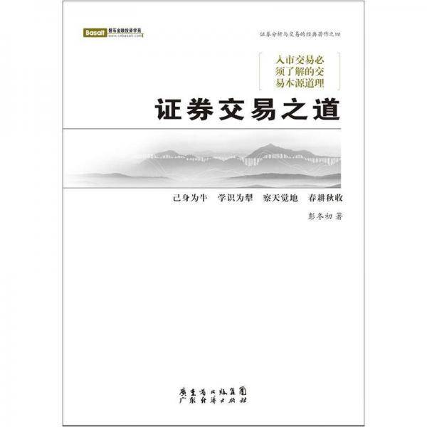 证券交易之道