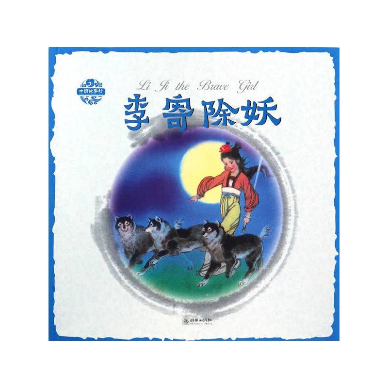 李寄除妖（中英双语）