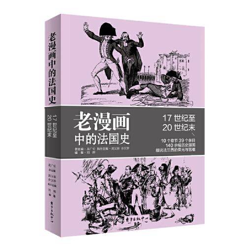 老漫画中的法国史
