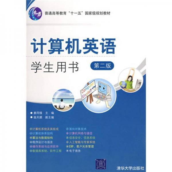 普通高等教育“十一五”国家级规划教材：计算机英语学生用书（第2版）