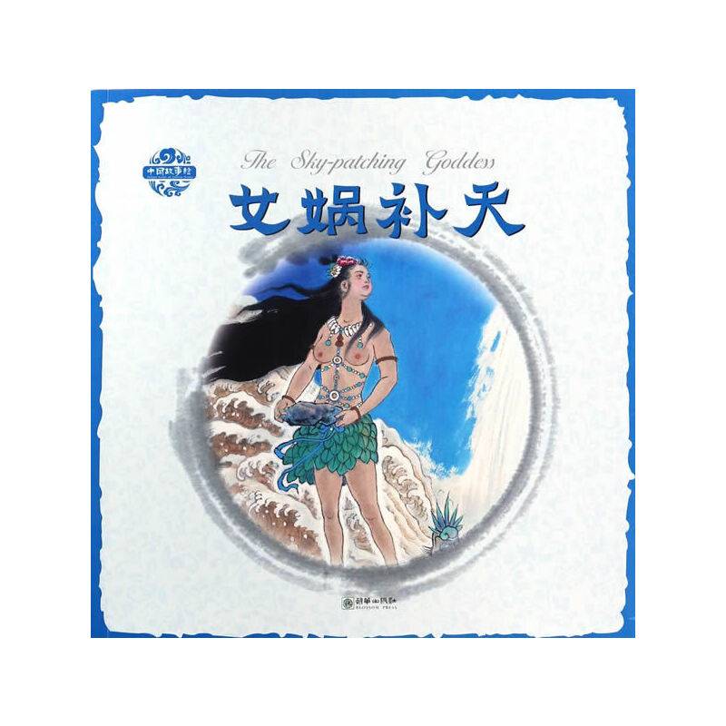 女娲补天