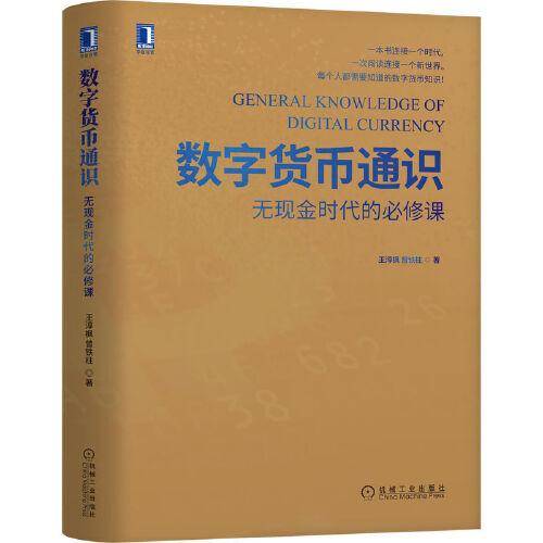 数字货币通识：无现金时代的必修课