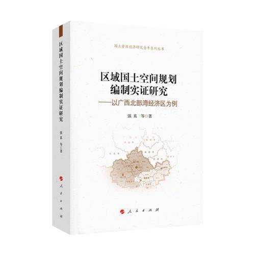 区域国土空间规划编制实证研究--以广西北部湾经济区为例/国土资源经济研究青年系列丛
