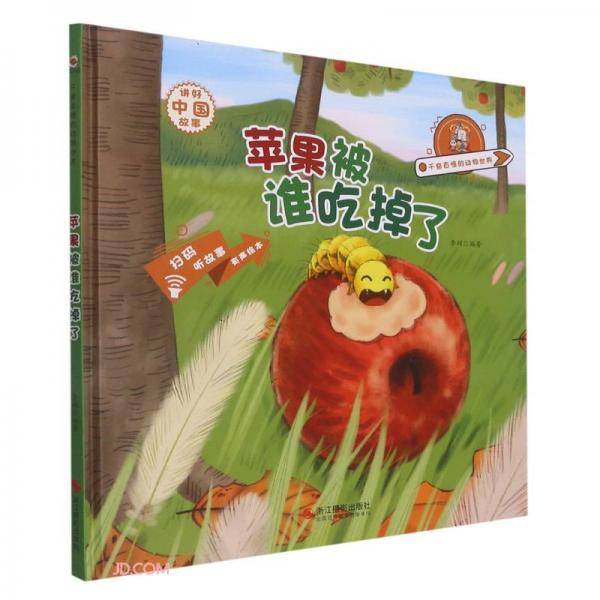 苹果被谁吃掉了(精)/千奇百怪的动物世界