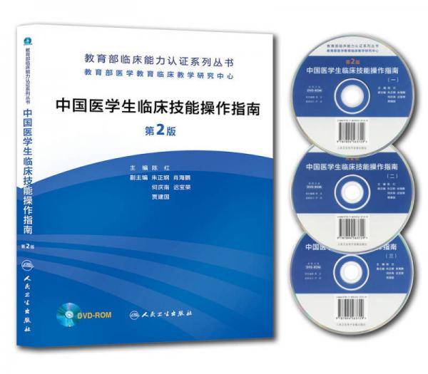 教育部临床能力认证系列丛书：中国医学生临床技能操作指南（第2版 附光盘）