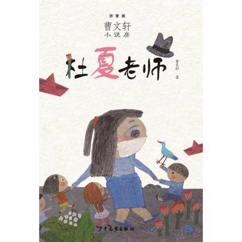曹文轩小说房 （拼音版）：杜夏老师