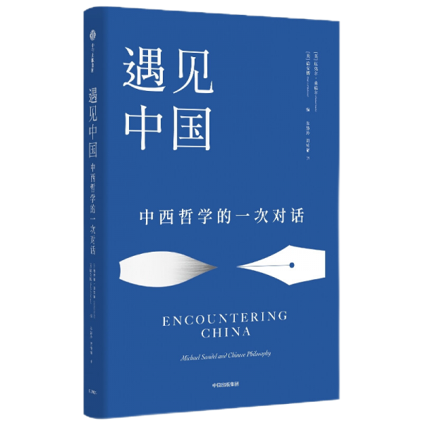 遇见中国：中西哲学的一次对话