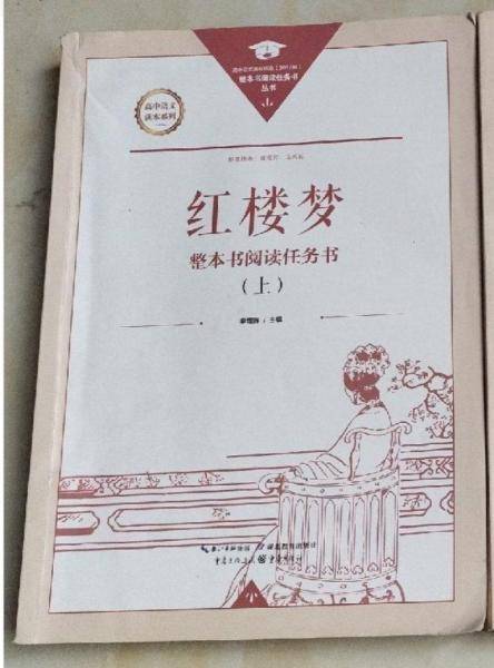 《红楼梦》整本书阅读任务全册