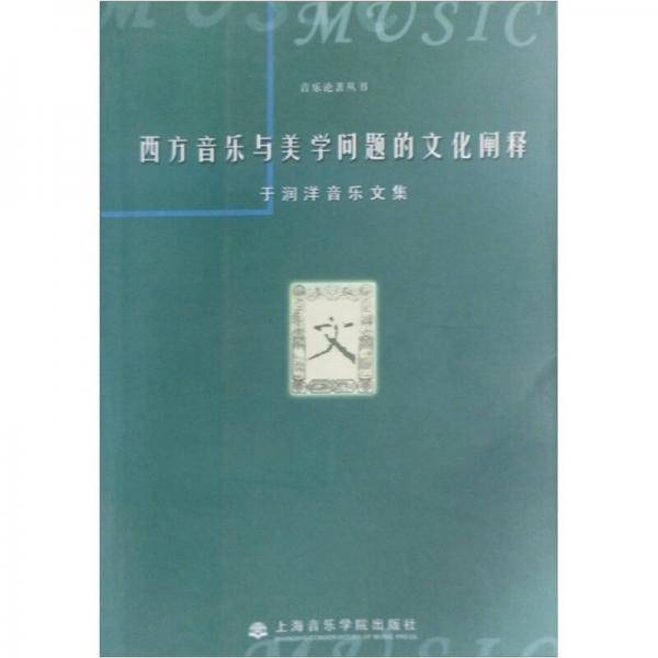 西方音乐与美学问题的文化阐释