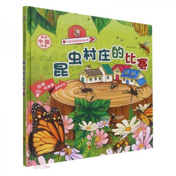 昆虫村庄的比赛(精)/千奇百怪的动物世界