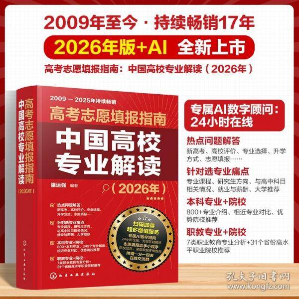 【预售】【预售结束时间：2025-12-02 00:00:00】高考志愿填报指南：中国高校专业解读