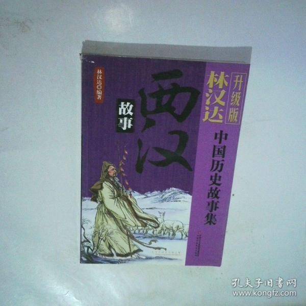 林汉达中国历史故事集升级版 西汉故事