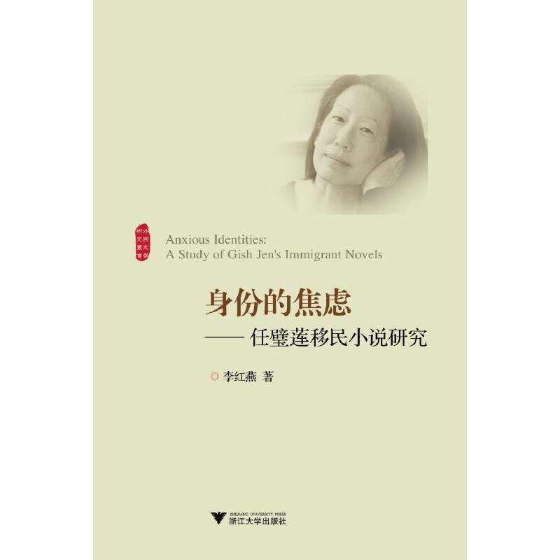 身份的焦虑――任璧莲移民小说研究