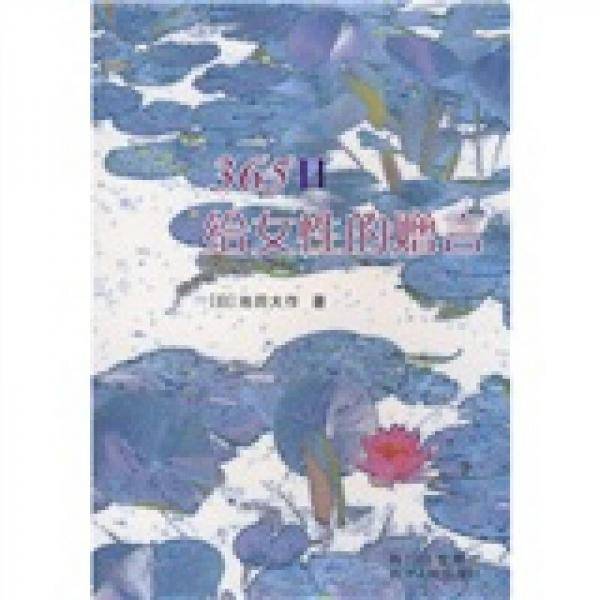 365日给女性的赠言