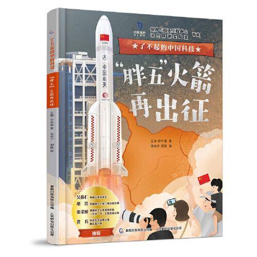 了不起的中国科技 “胖五”火箭再出征
