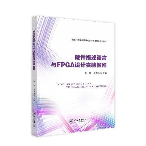 硬件描述语言与FPGA设计实验教程