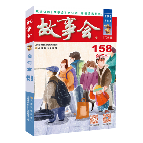 2024年《故事会》合订本. 158期